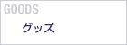 GOODS グッズ