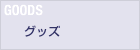GOODS グッズ