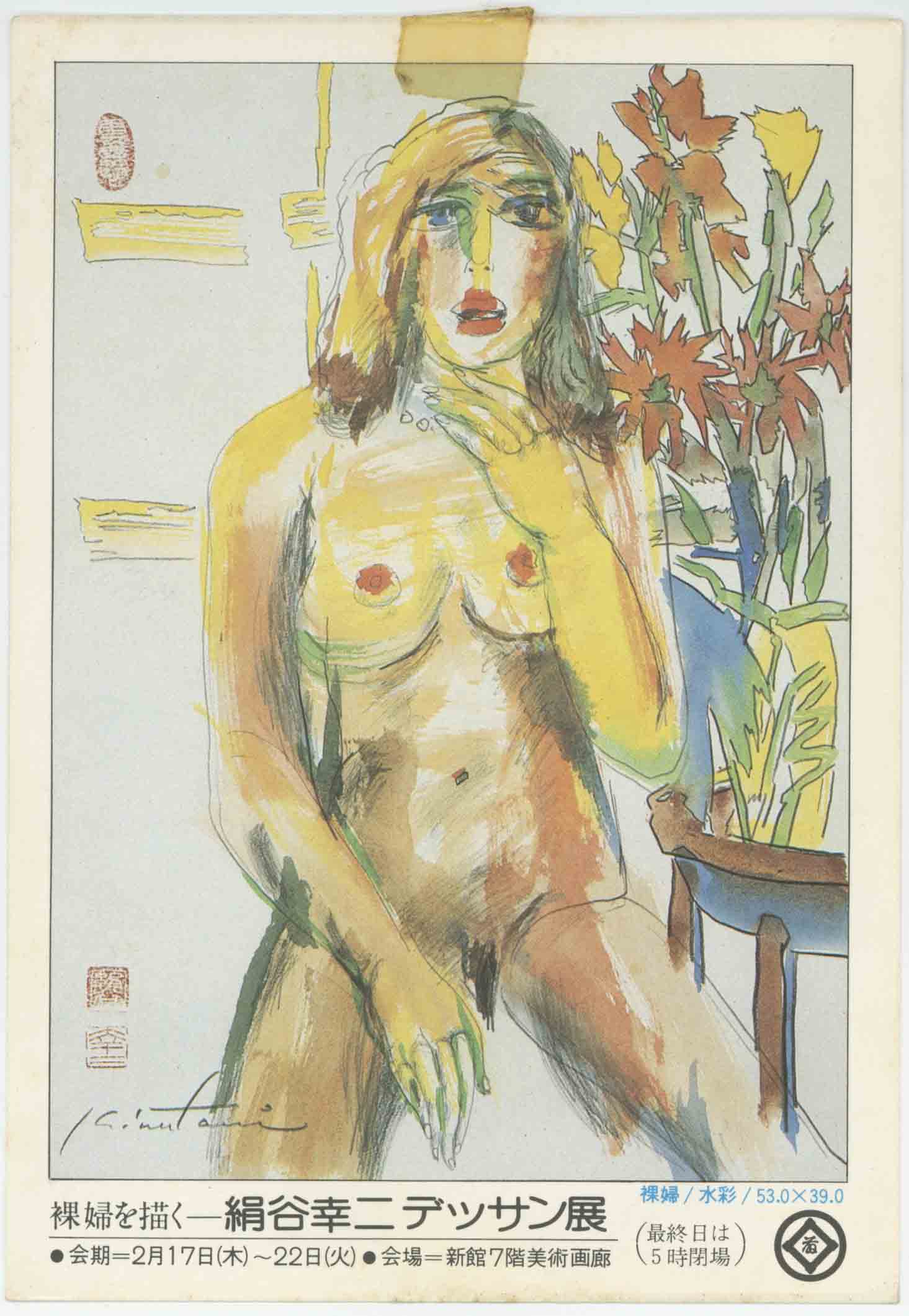 裸婦を描くー絹谷幸二デッサン展