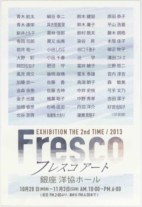 第2回 フレスコ展 2013