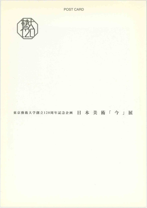 東京藝術大学創立120周年記念企画日本美術「今」展