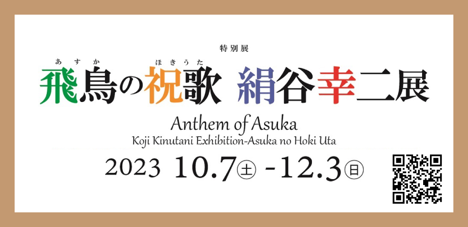 奈良県立万葉文化館 特別展「飛鳥の祝歌 絹谷幸二展」