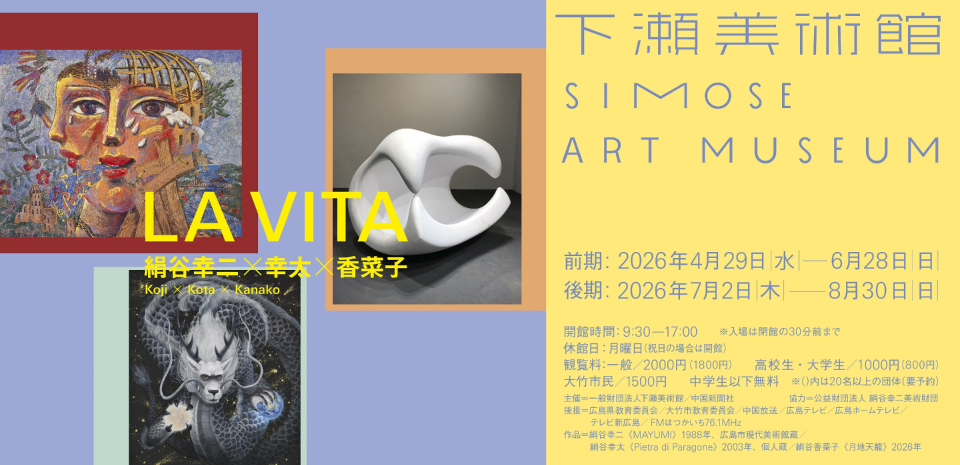 LA VITA 絹谷幸二 幸太 香菜子 下瀬美術館 開催 
