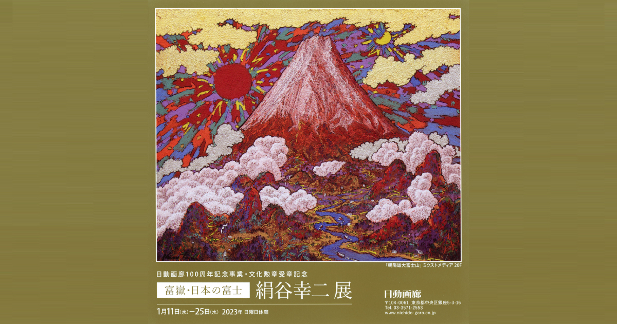 日動画廊100周年記念事業・文化勲章受章記念「富嶽・日本の富士 絹谷 