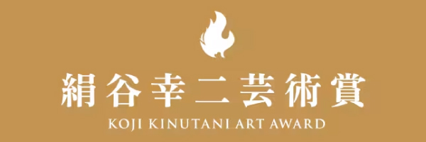 絹谷幸二芸術賞