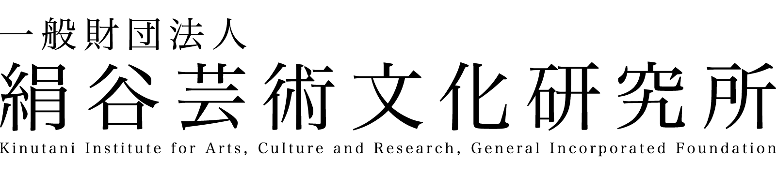 一般財団法人 絹谷芸術文化研究所
