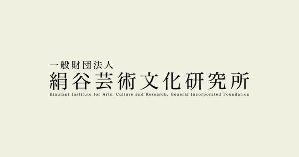 一般財団法人 絹谷芸術文化研究所 Kinutani Institute for Arts, Culture and Research, General Incorporated Foundation